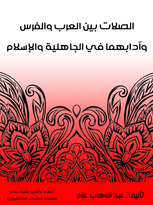 Title details for الصلات بين العرب والفرس وآدابهما في الجاهلية والإسلام by عبد الوهاب عزام - Available